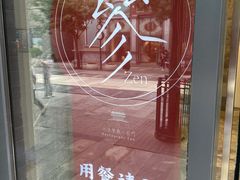 -之参餐厅(前门大街店)