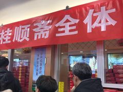 门面-芦庄子桂顺斋(和平路总店)