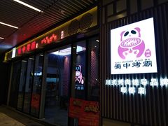 -蜀中烤霸·自助烤肉(郫都店)