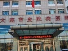 -大连市皮肤病医院