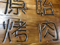 -原始泥炉烤肉(总店)