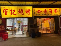 门面-管记烧烤(团结大道店)