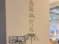 -闽海肴(北辰荟店)