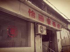 -原怡园面馆(拙政园店)
