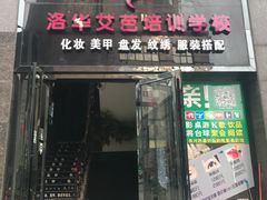 -洛华艾芭纹绣美甲化妆培训学校(河西校区)