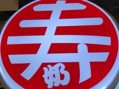 -寿奶茶·鲜奶与茶(合生汇购物中心店)