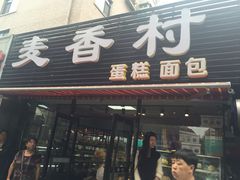 iphone_upload_pic-麦香村蛋糕面包(华东路店)