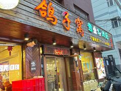-鸽子窝专业烧烤店(南市场店)