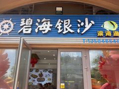 -碧海银沙海鲜餐厅(恒大海上威尼斯店)