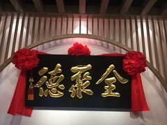 门面-全聚德(江宁店)