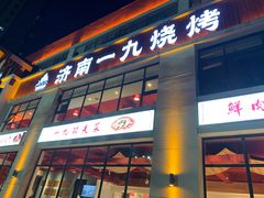 门面-济南一九烧烤(师院东街店)