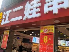 -江二娃串串香(科园四路总店)