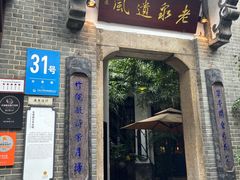 -31号公馆·百年府邸潇湘臻味
