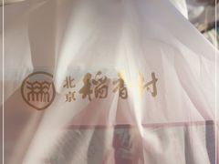 -北京稻香村(零号店)