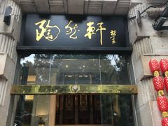 门面-陶然轩(沙面店)