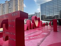 -义乌之心城市生活广场