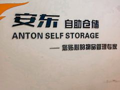 -安东易迷你仓自助寄存仓库(苏州桥店)