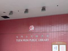 -屯门公共图书馆