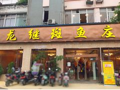 -龙继斑鱼庄(犀浦店)