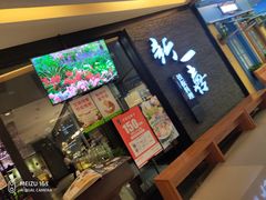 门面-新一喜铁板料理餐厅·铁板放题(北国商城店)