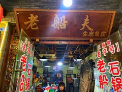 门面-老船夫石锅苗苗鱼·老字号(三道堰总店)