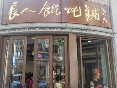 -长人馄饨铺(解放街店)