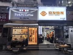 -晓友烧麦(光华村店)