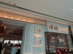 -谭厨中山传家菜.乳鸽.脆鲩鱼(华强北中航城店)