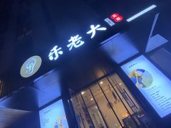 -乐老大耳道·可视采耳·禅洗(柏林爱乐直营店)