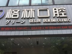 -维乐口腔(格林门诊长宁店)