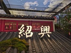 -寻宝记绍兴菜(状元店)