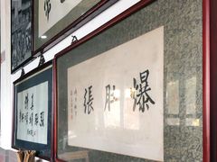 -东兴顺爆肚张