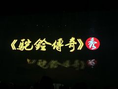 -华夏文旅西安度假区