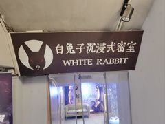 -白兔子密室(长寿路店)