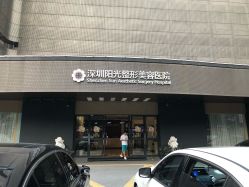-深圳阳光医疗美容医院·旗舰店