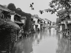 -乌镇东栅景区