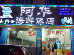 -阿华海鲜饭店(山河路店)