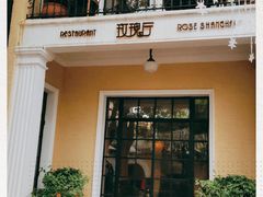 -玫瑰厅上海菜(兴国路店)