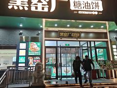 -黑窑厂糖油饼烤鸭·清真菜(黑窑厂街店)