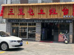 门面-三里屯土灶台(盐城总店)