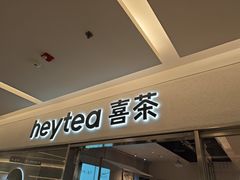 -喜茶(北京财富购物中心店)