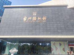 -台州博物馆