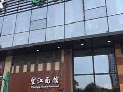 -望江面馆(杭州智汇中心店)