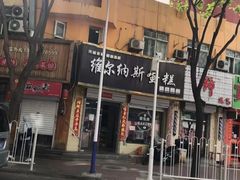 -维尔纳斯·生日蛋糕·动物奶油冰淇淋蛋糕(六里桥店)