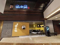 门面-东莱馋房(陆家嘴店)