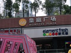 -皇庭广场(福华三路店)