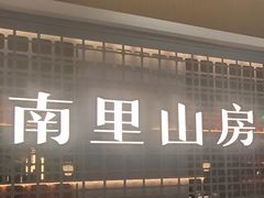 -南里山房·新淮扬菜(徐汇万科店)