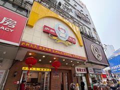 -庐州太太(鼓楼店)