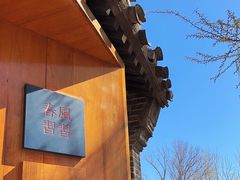 -春风习习