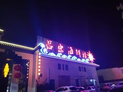 -吕宋海鲜楼
